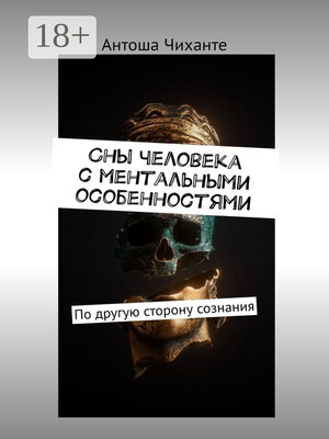 cover image of Сны человека с ментальными особенностями. По другую сторону сознания